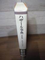 ハザール事典