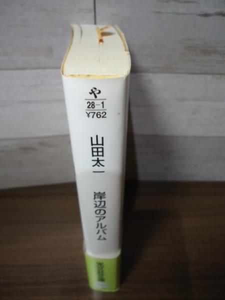 岸辺のアルバム(山田太一 著) / 古書窟 揚羽堂 / 古本、中古本