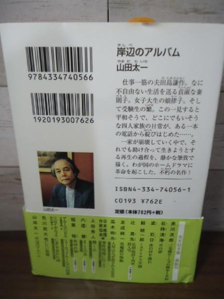 岸辺のアルバム(山田太一 著) / 古書窟 揚羽堂 / 古本、中古本