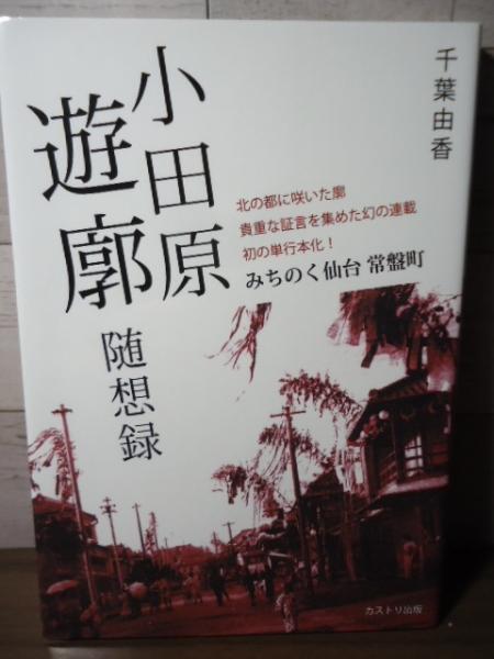 みちのく仙台常盤町 小田原遊廓随想録(千葉由香) / 古本、中古本、古