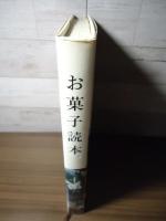 お菓子読本