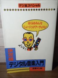 ぼくらはみんなミュージック・アーティスト : 決定版デジタル音楽入門