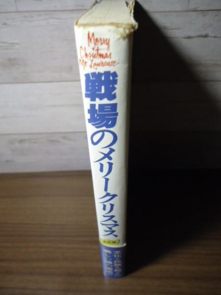戦場のメリークリスマス　帯付き美品 帯付き 坂本龍一 Mr.Lawrence 戦場のメリークリスマス 希少