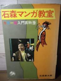 石森マンガ教室