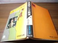 石森マンガ教室