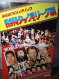 [パンフ］全日本プロレスリング '83 世界最強タッグ決定リーグ戦