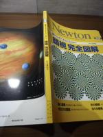 錯視完全図解 : 脳はなぜだまされるのか?