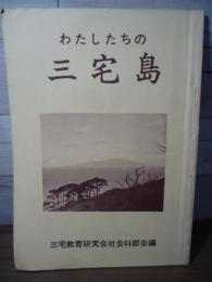 わたしたちの三宅島