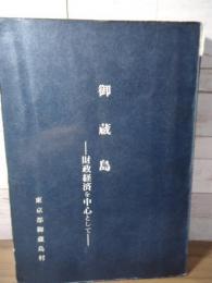 御蔵島 : 財政経済を中心として