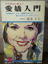愛嬌入門 : お辞儀のしかた・敬語の使い方・愛されるマナーのすべて