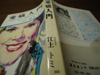 愛嬌入門 : お辞儀のしかた・敬語の使い方・愛されるマナーのすべて