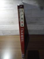 少年探偵団　　江戸川乱歩と名作ミステリーの世界（26）