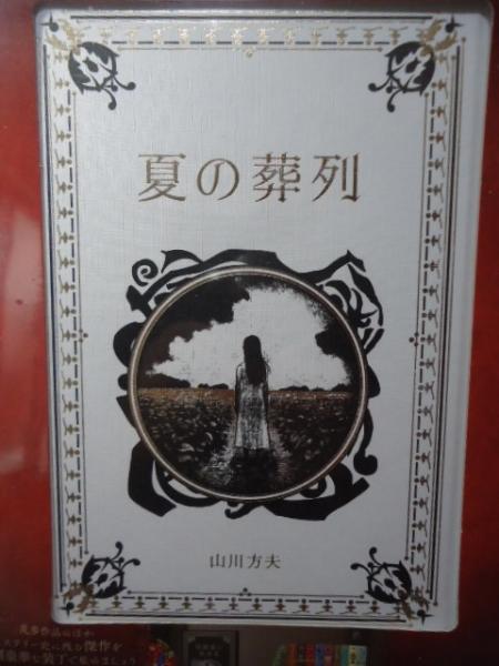 夏の葬列 江戸川乱歩と名作ミステリーの世界（25）(山川方夫) / 古本