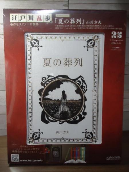 夏の葬列 江戸川乱歩と名作ミステリーの世界（25）(山川方夫) / 古本