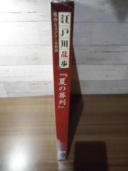 夏の葬列 江戸川乱歩と名作ミステリーの世界（25） | 山川方夫