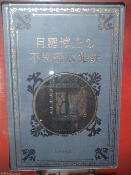 目羅博士の不思議な犯罪 江戸川乱歩と名作ミステリーの世界（24