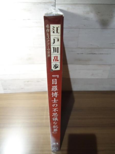 目羅博士の不思議な犯罪 江戸川乱歩と名作ミステリーの世界（24