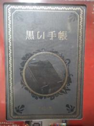 黒い手帳　　江戸川乱歩と名作ミステリーの世界（23）