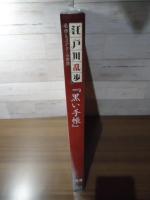 黒い手帳　　江戸川乱歩と名作ミステリーの世界（23）