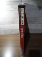 瓶詰地獄　　江戸川乱歩と名作ミステリーの世界（22）