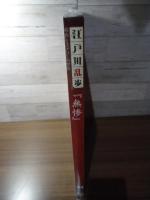 無惨　　江戸川乱歩と名作ミステリーの世界（21）