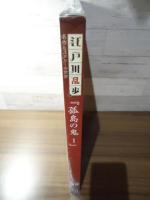 孤島の鬼Ⅰ　　江戸川乱歩と名作ミステリーの世界（19）