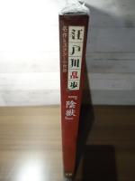 陰獣　　江戸川乱歩と名作ミステリーの世界（17）