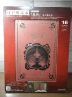 魔術　　江戸川乱歩と名作ミステリーの世界（16）