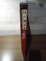 魔術　　江戸川乱歩と名作ミステリーの世界（16）