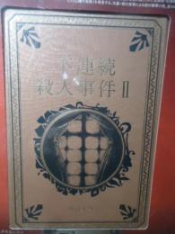不連続殺人事件Ⅱ　　江戸川乱歩と名作ミステリーの世界（13）