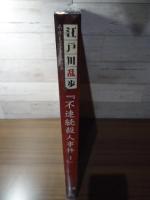 不連続殺人事件Ⅰ　　江戸川乱歩と名作ミステリーの世界（12）