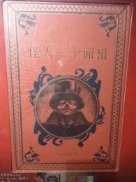 怪人二十面相　　江戸川乱歩と名作ミステリーの世界（10）