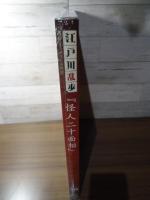怪人二十面相　　江戸川乱歩と名作ミステリーの世界（10）