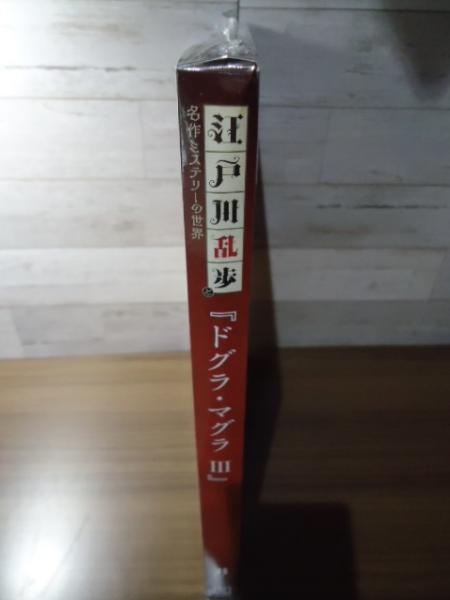 ドグラ・マグラⅢ 江戸川乱歩と名作ミステリーの世界（8）(夢野久作