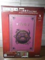 人間椅子　　江戸川乱歩と名作ミステリーの世界（4）
