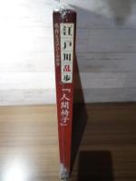 人間椅子　　江戸川乱歩と名作ミステリーの世界（4）