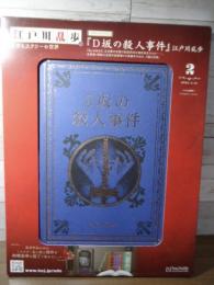 D坂の殺人事件　　江戸川乱歩と名作ミステリーの世界（2）