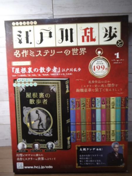 Amazon.co.jp: 屋根裏の散歩者～江戸川乱歩全集第1巻～ (光文社