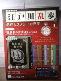 屋根裏の散歩者　江戸川乱歩と名作ミステリーの世界（1）