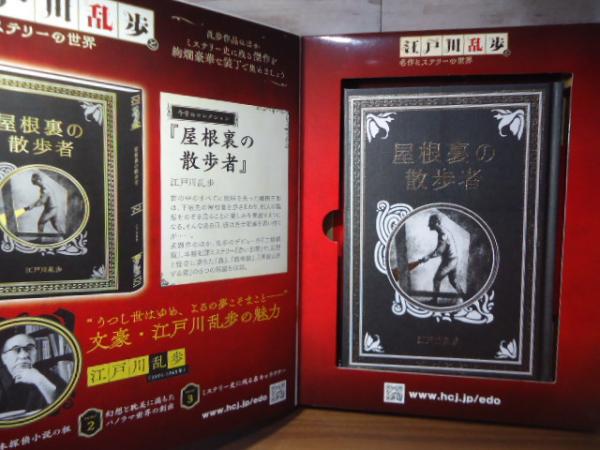 屋根裏の散歩者 復刻版 (創作探偵小説集) | 江戸川 乱歩 |本