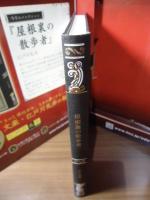 屋根裏の散歩者　江戸川乱歩と名作ミステリーの世界（1）