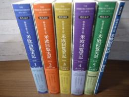 現代語訳 特命全権大使 米欧回覧実記 普及版  全5巻＋索引
