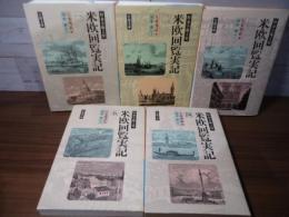 特命全権大使米欧回覧実記
