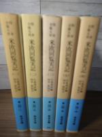 特命全権大使米欧回覧実記
