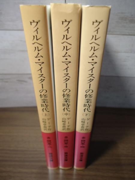 【中古】 ゲーテと小説 『ヴィルヘルム・マイスターの修業時代』を読む/郁文堂/田中岩男 ヴィルヘルム・マイスターの修業時代 （上）／ゲーテ, 山崎 章甫