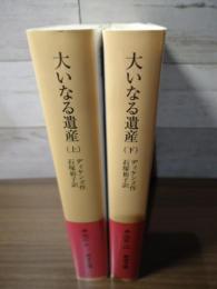 大いなる遺産