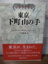 東京下町山の手 : 1867-1923