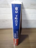東京下町山の手 : 1867-1923