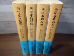 西洋事物起原