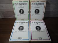 西洋事物起原